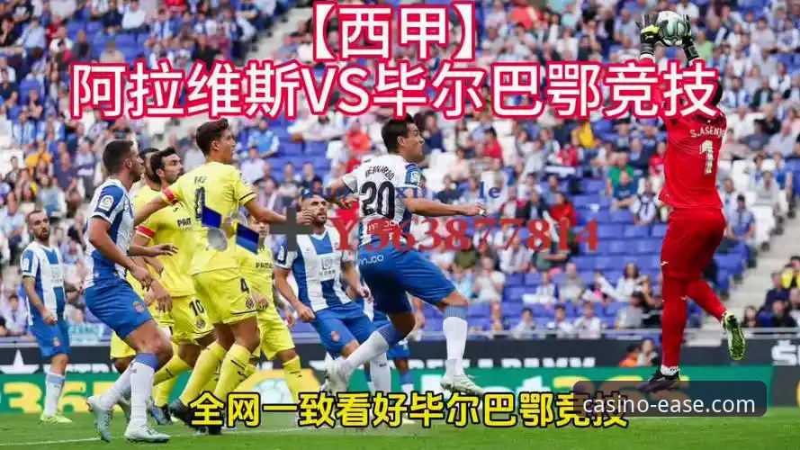 巴斯克德比深度解析：阿拉维斯VS毕尔巴鄂竞技全记录